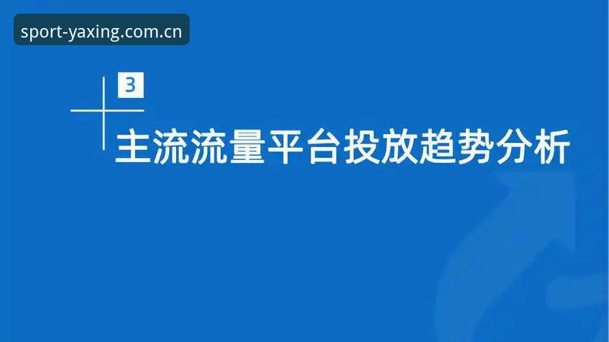 亚星官方App下载地址 亚星体育平台入口与App下载全解析:趋势洞察与实用指南