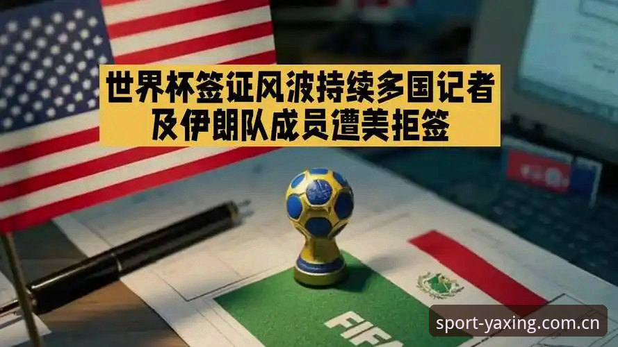 世界杯观赛困局解析——从签证风波看体育赛事的政治壁垒